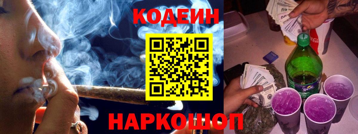 Кодеин напиток Lean (лин)  Вход с VPN  Саянск 